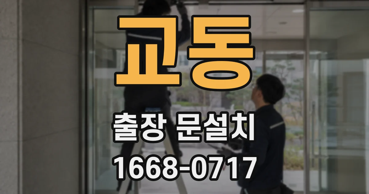 교동 출장 문설치