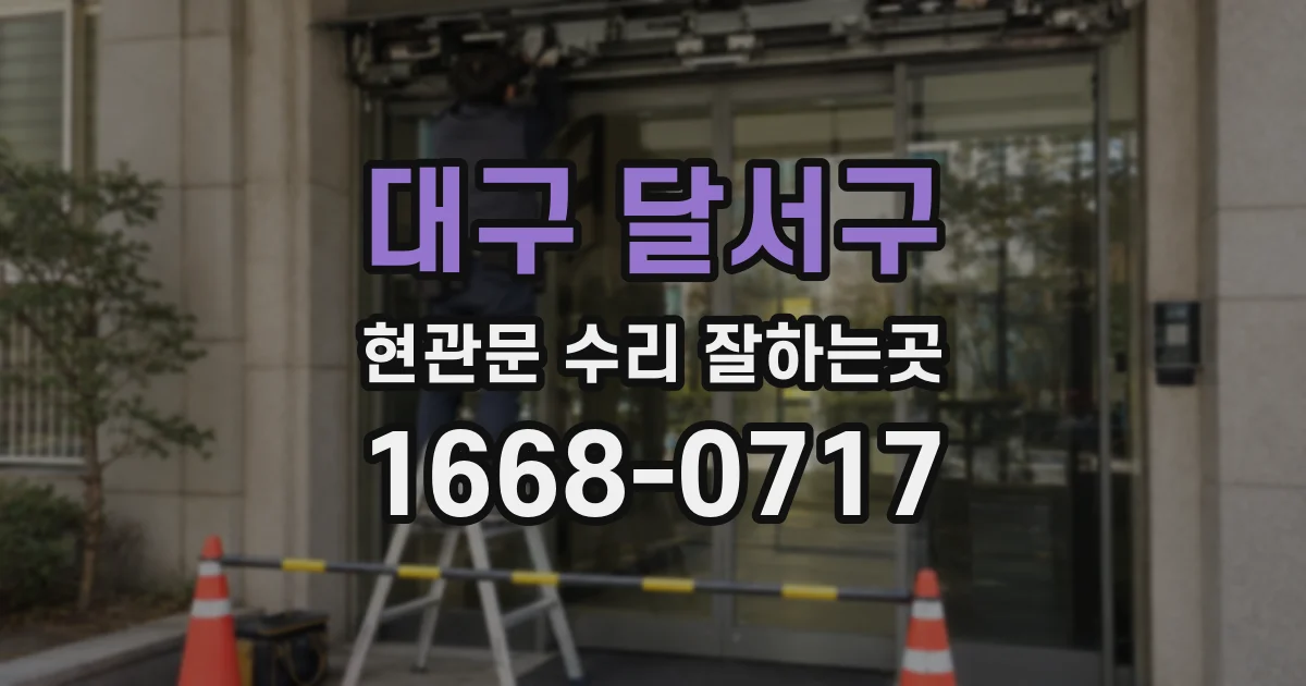 대구 달서구 현관문 수리 잘하는곳