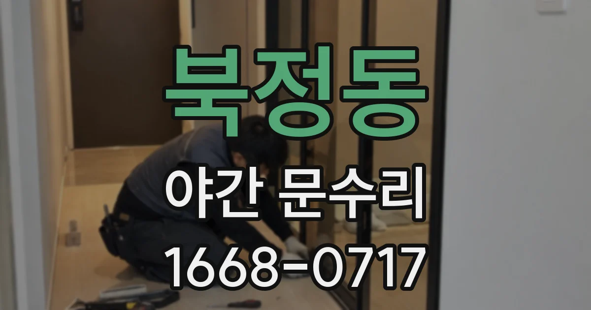 북정동 야간 문수리