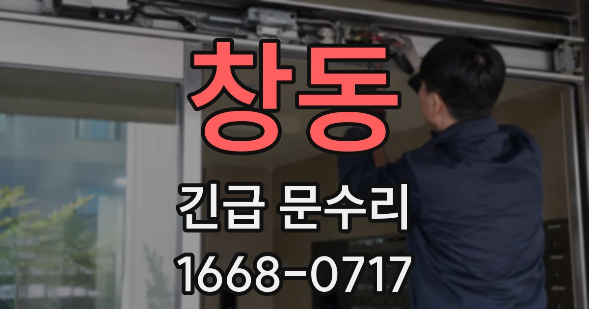 창동 긴급 문수리