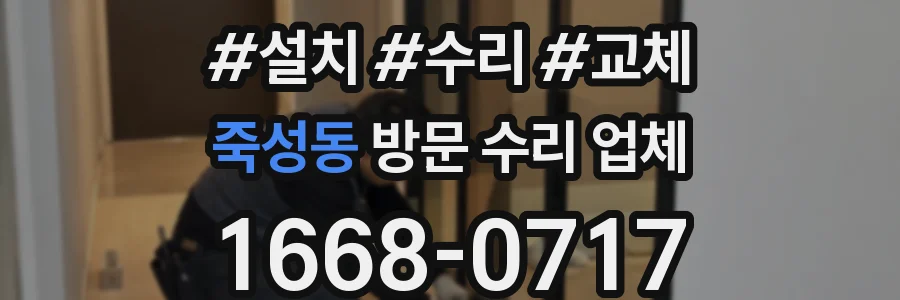 죽성동 방문 수리 업체