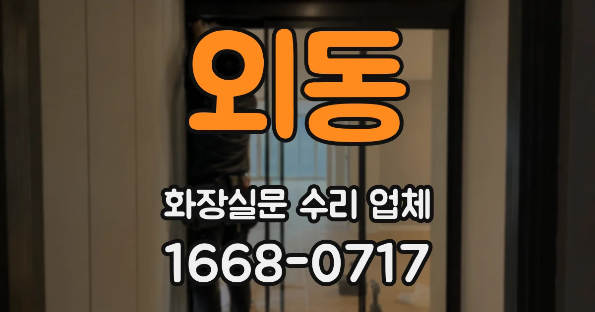 외동 화장실문 수리 업체