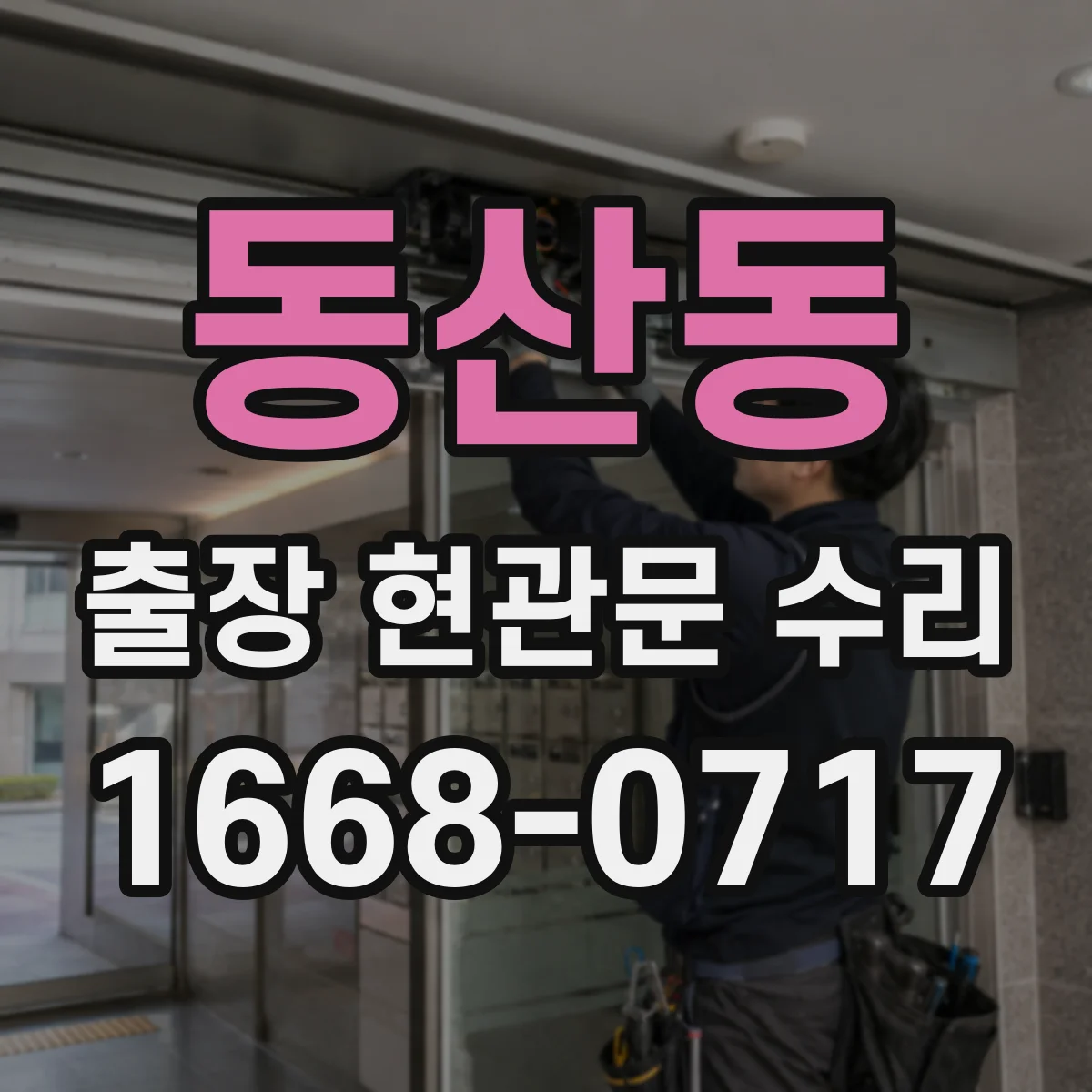 동산동 출장 현관문 수리