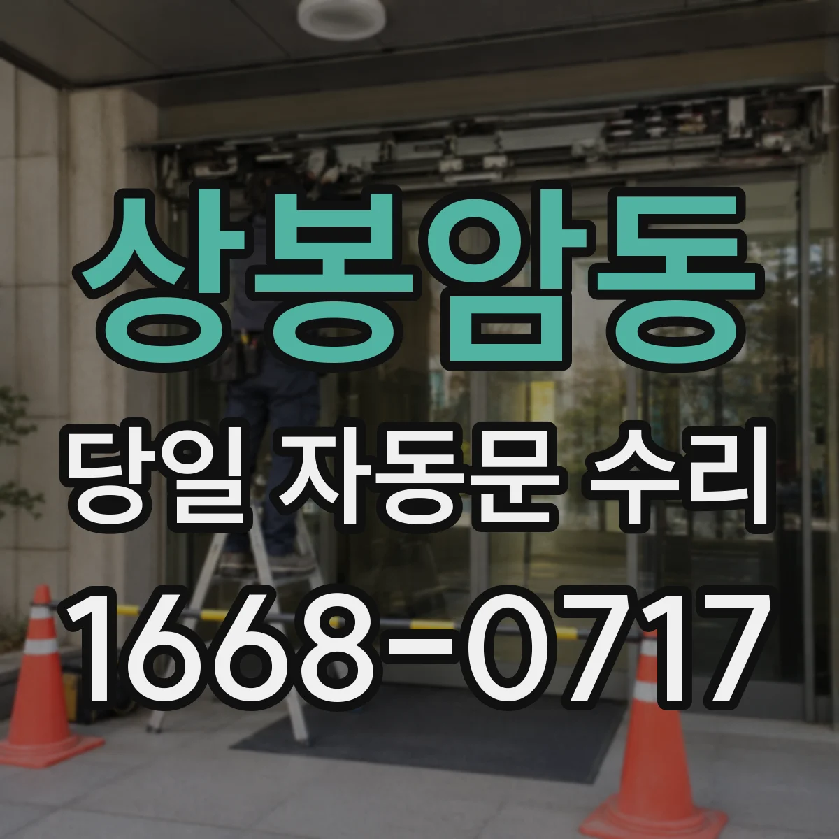 상봉암동 당일 자동문 수리