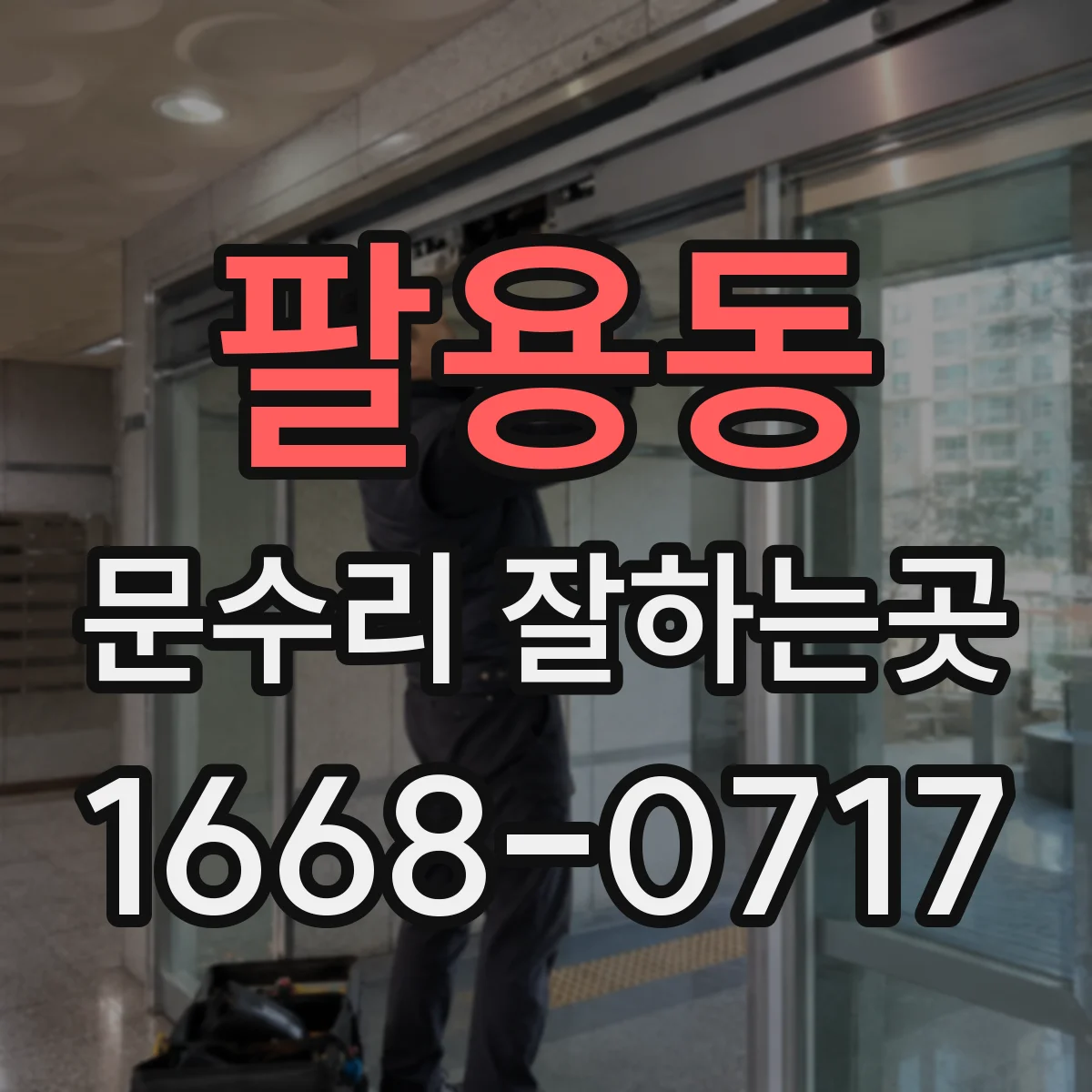 팔용동 문수리 잘하는곳