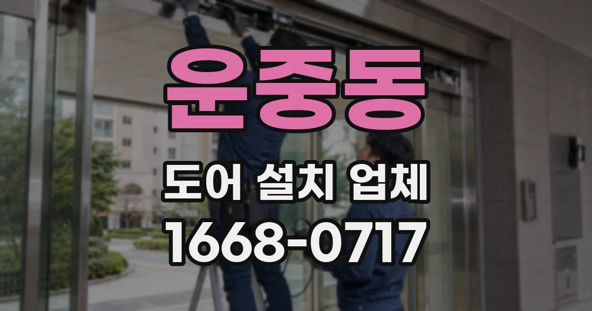 운중동 도어 설치 업체