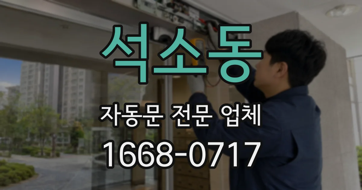 석소동 자동문 전문 업체