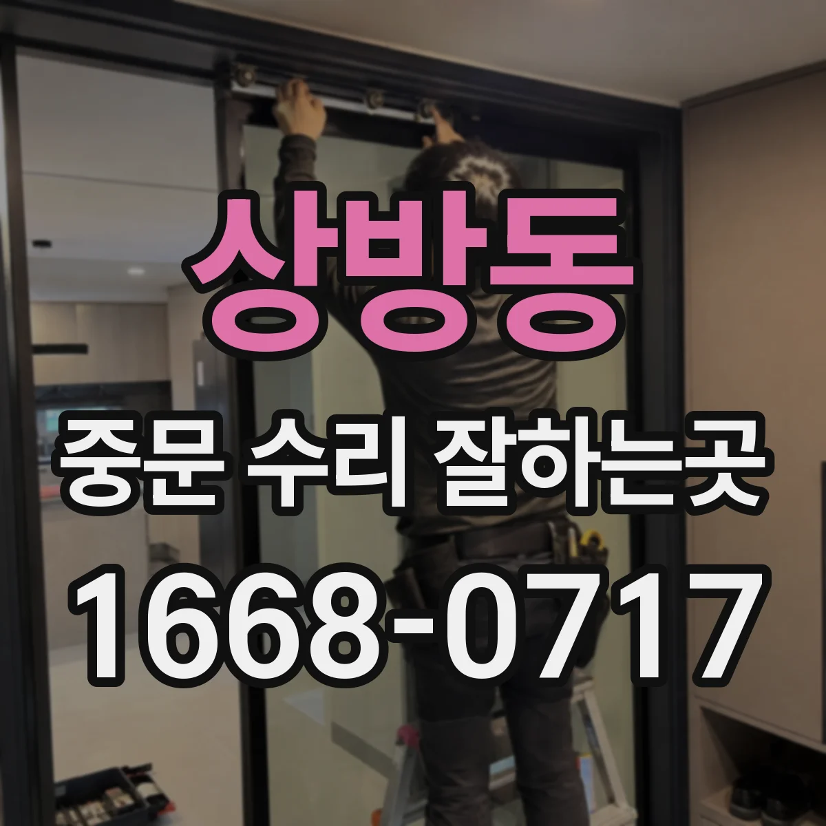 상방동 중문 수리 잘하는곳