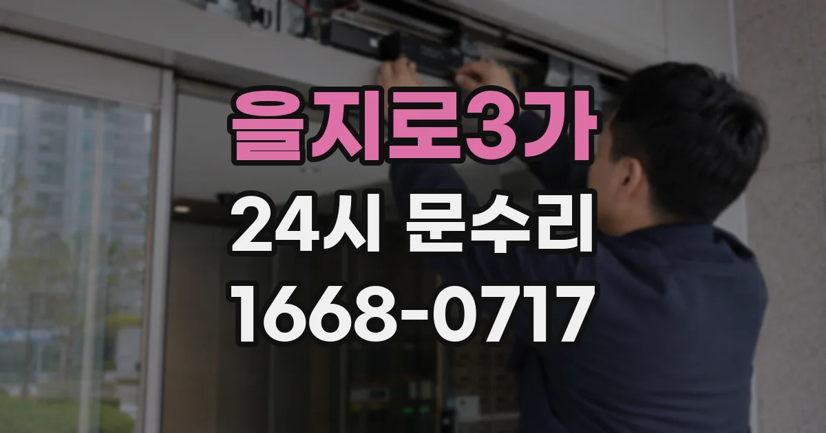 을지로3가 24시 문수리