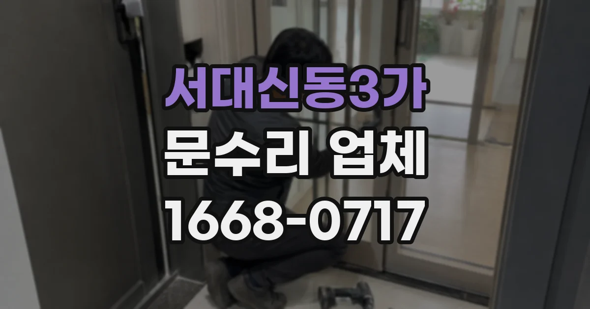 서대신동3가 문수리 업체