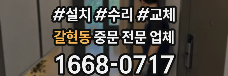 갈현동 중문 전문 업체