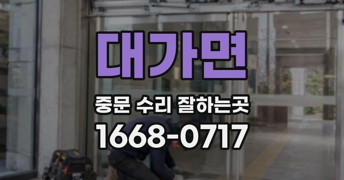 대가면 중문 수리 잘하는곳