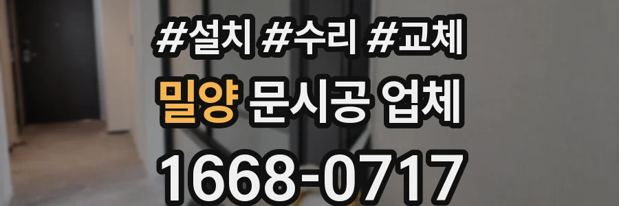 밀양 문시공 업체