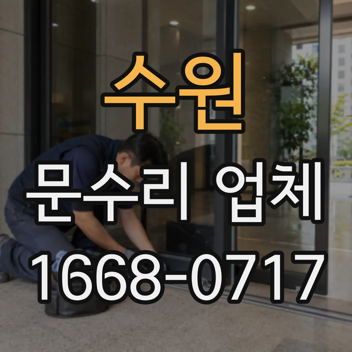 수원 문수리 업체 손잡이 나사 풀림 및 헐거움 수리 절차