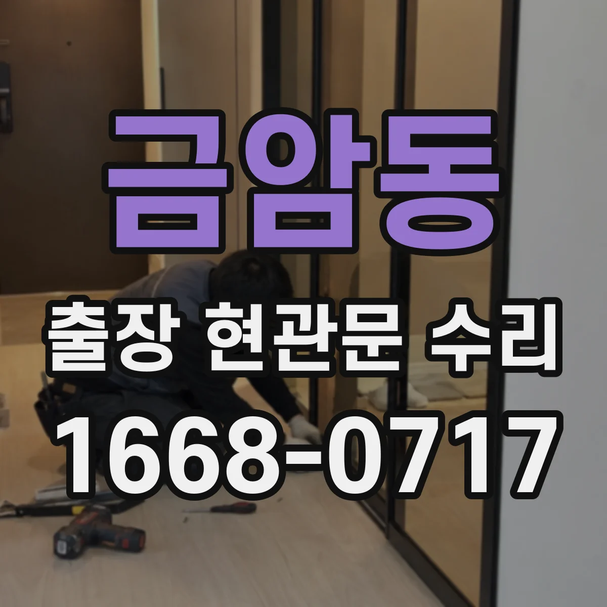 금암동 출장 현관문 수리
