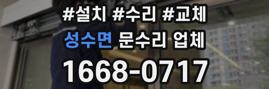 성수면 문수리 업체