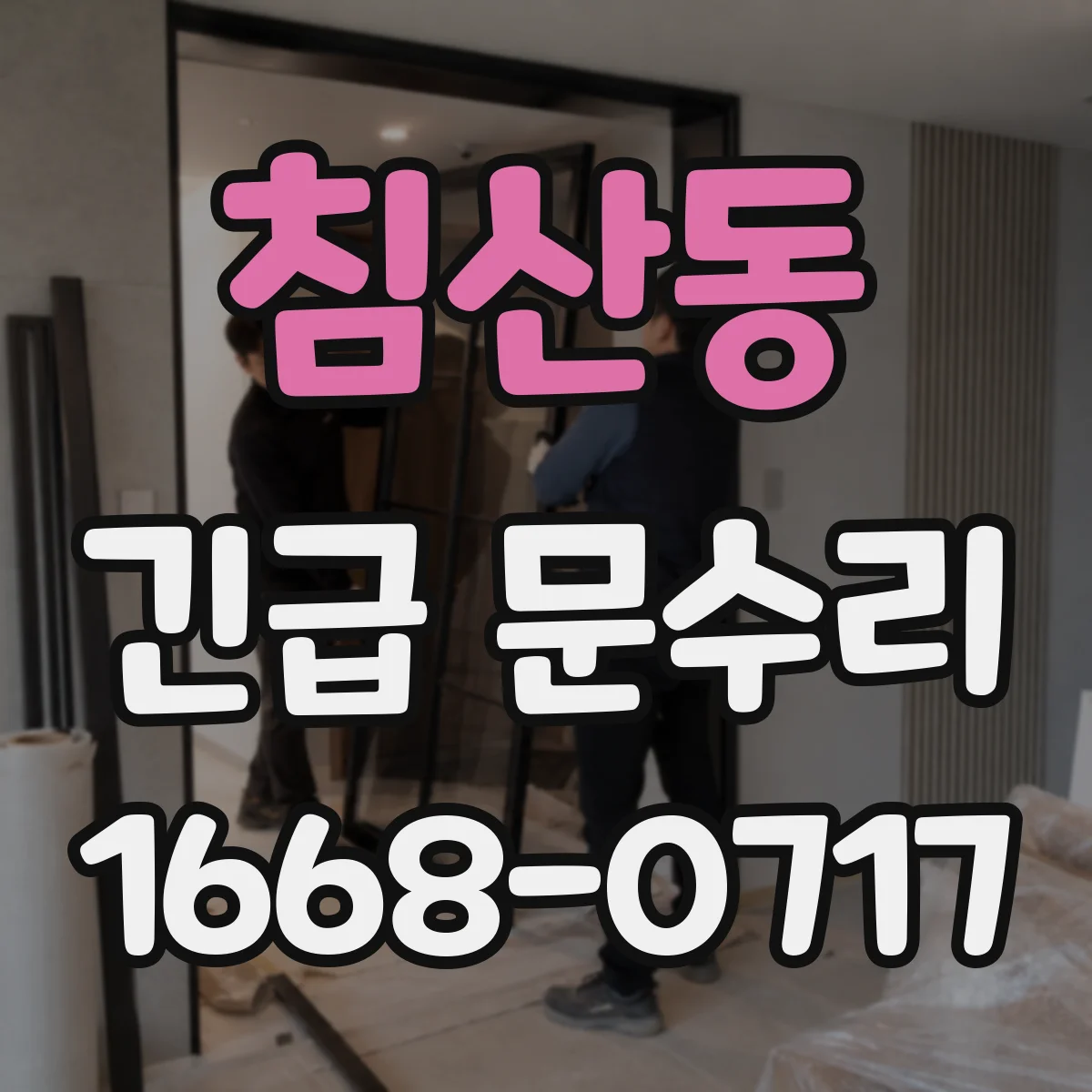 침산동 긴급 문수리
