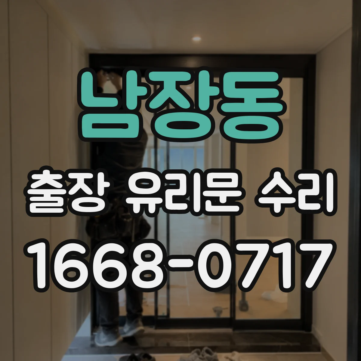 남장동 출장 유리문 수리