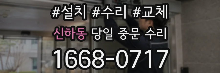 신하동 당일 중문 수리
