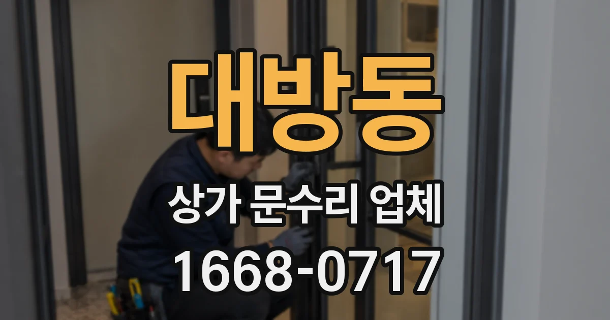 대방동 상가 문수리 업체