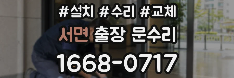 서면 출장 문수리