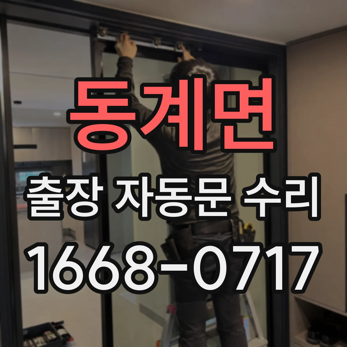 동계면 출장 자동문 수리