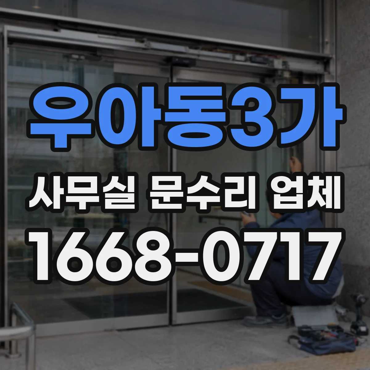 우아동3가 사무실 문수리 업체