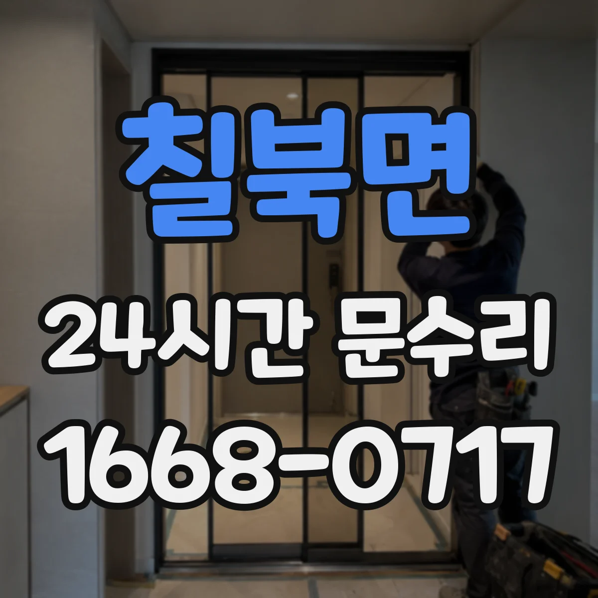 칠북면 24시간 문수리