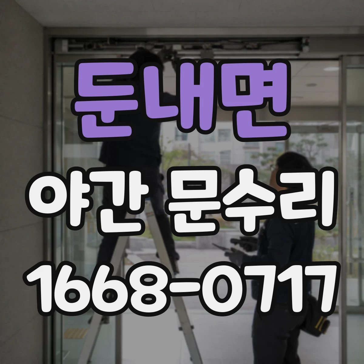 둔내면 야간 문수리