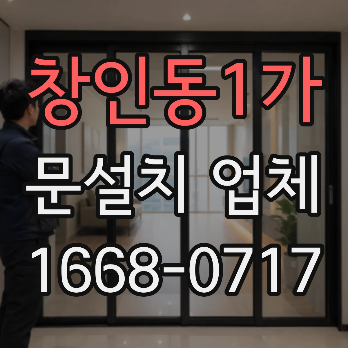 창인동1가 문설치 업체