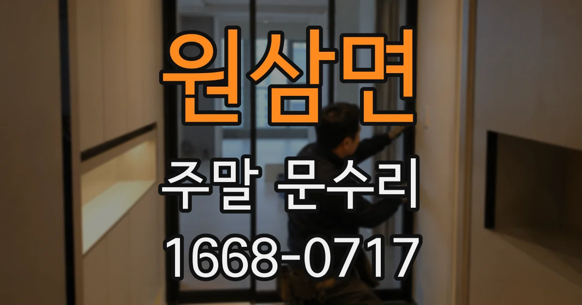 원삼면 주말 문수리