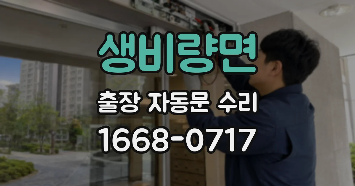 생비량면 출장 자동문 수리