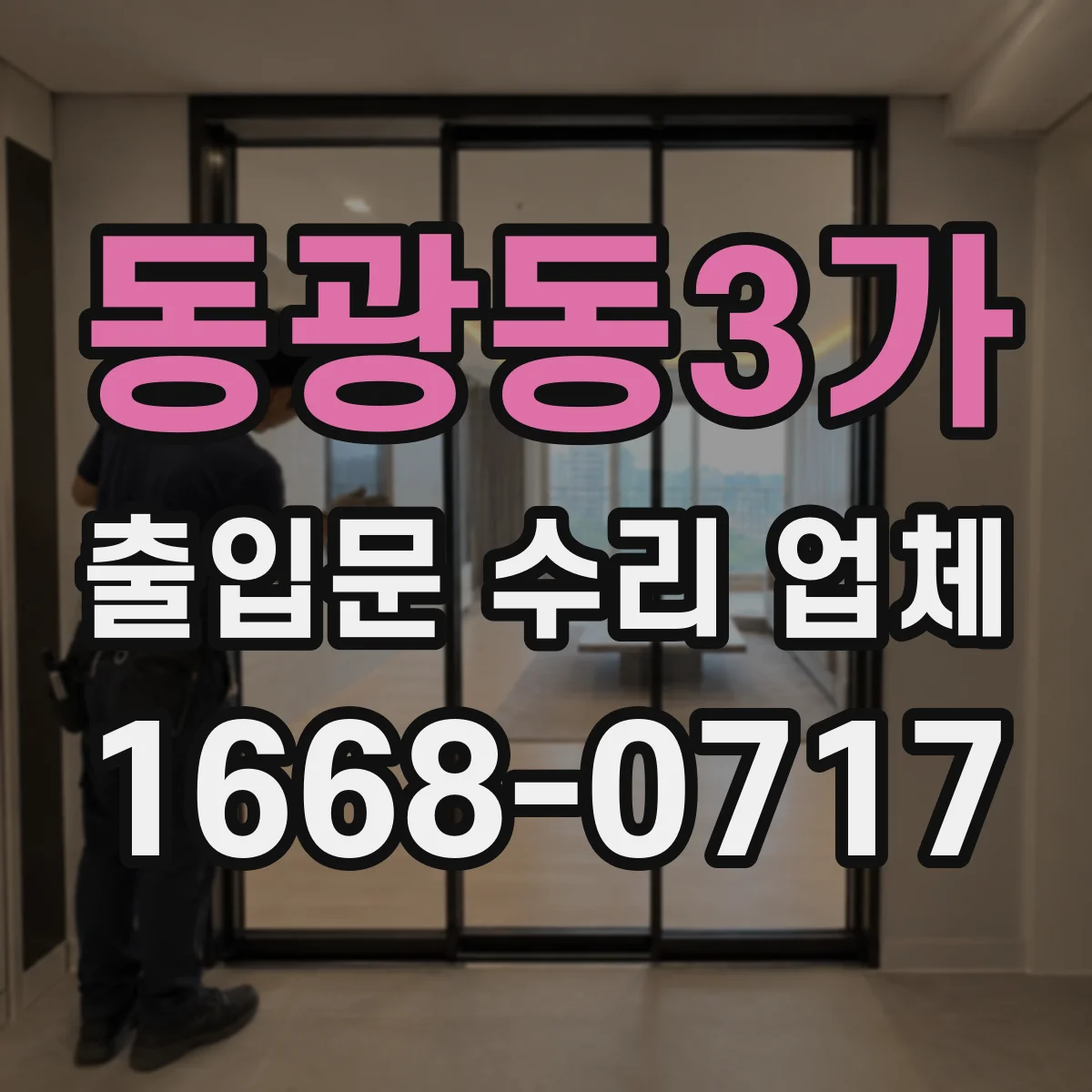 동광동3가 출입문 수리 업체