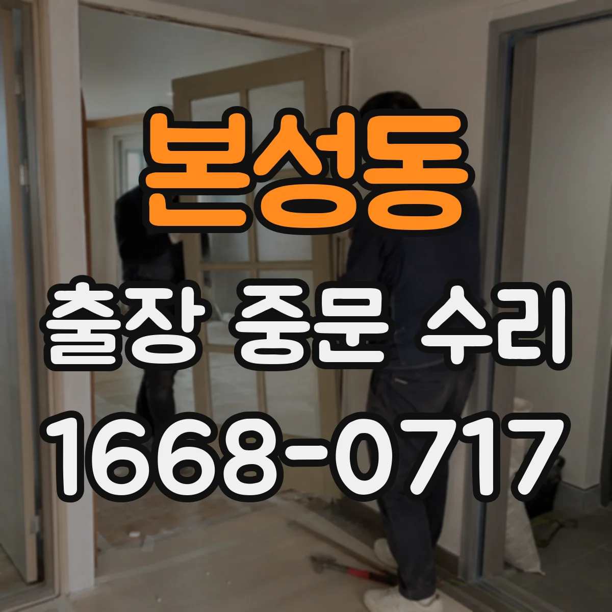 본성동 출장 중문 수리