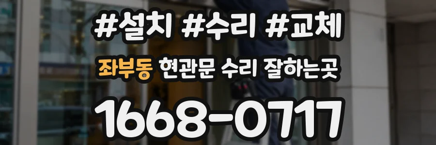 좌부동 현관문 수리 잘하는곳