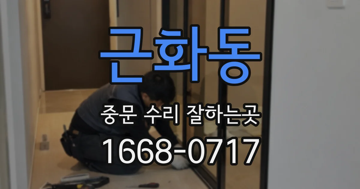 근화동 중문 수리 잘하는곳