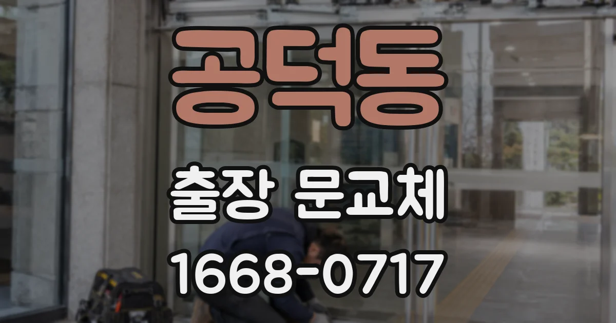 공덕동 출장 문교체