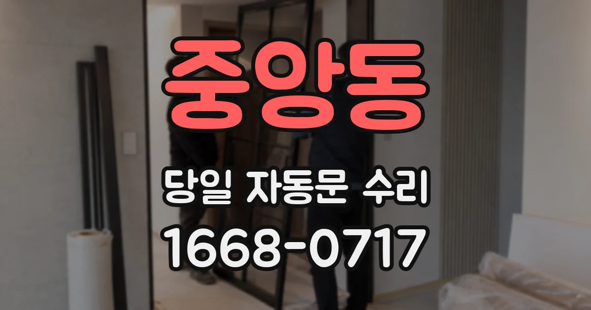 중앙동 당일 자동문 수리