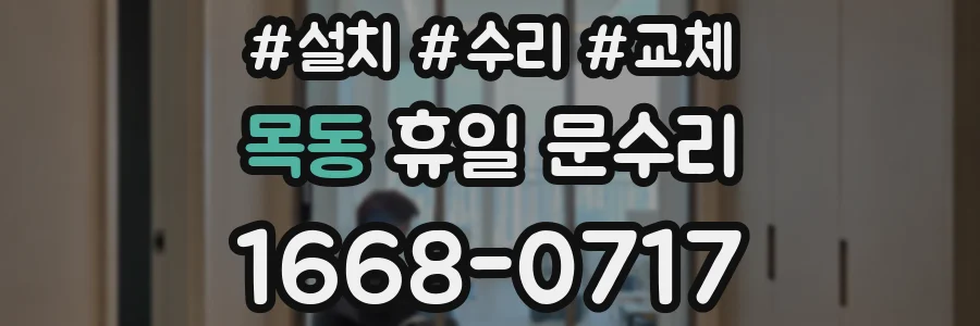 목동 휴일 문수리