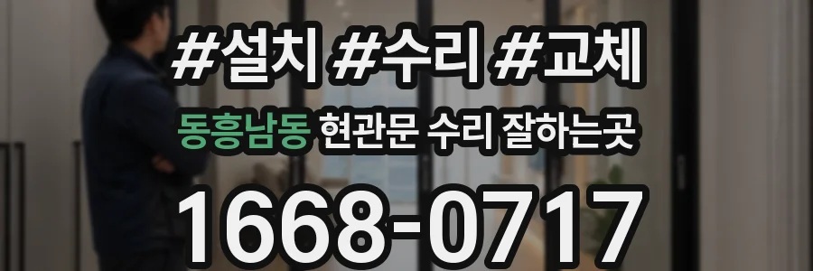 동흥남동 현관문 수리 잘하는곳