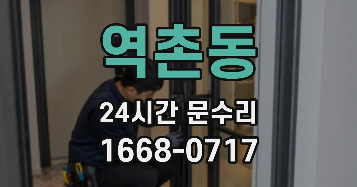 역촌동 24시간 문수리