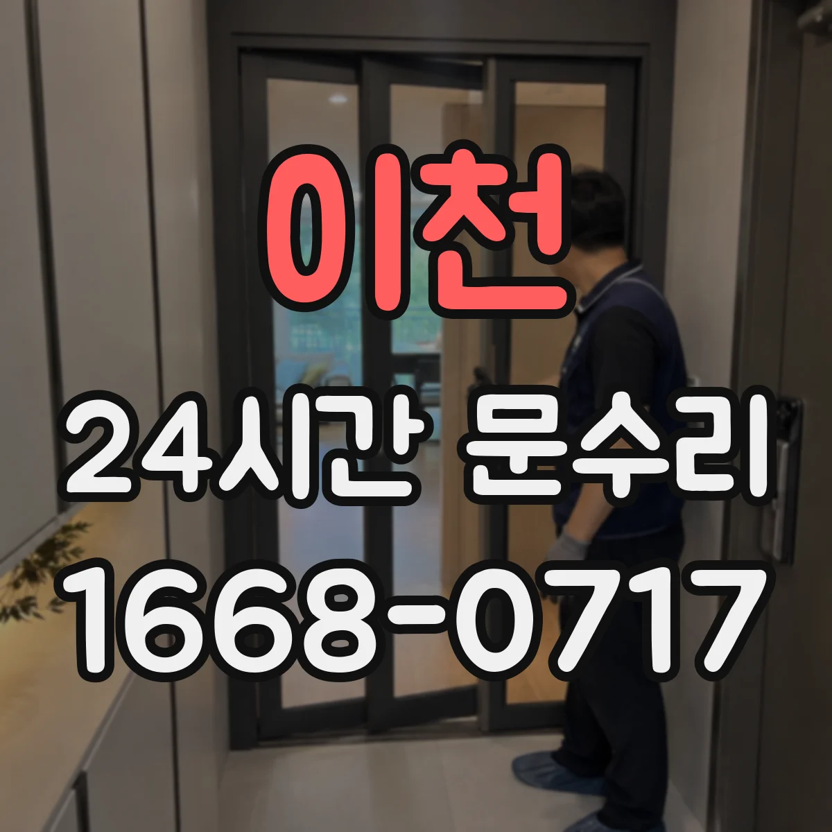 이천 24시간 문수리 문이 내려앉을 때 경첩 교체 수리