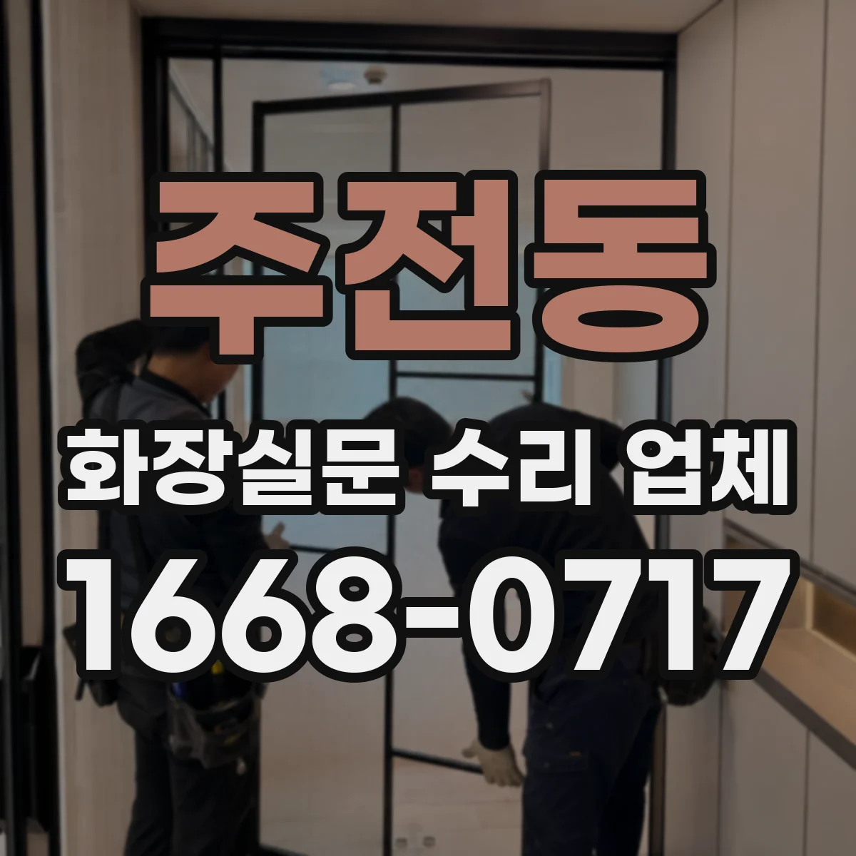 주전동 화장실문 수리 업체
