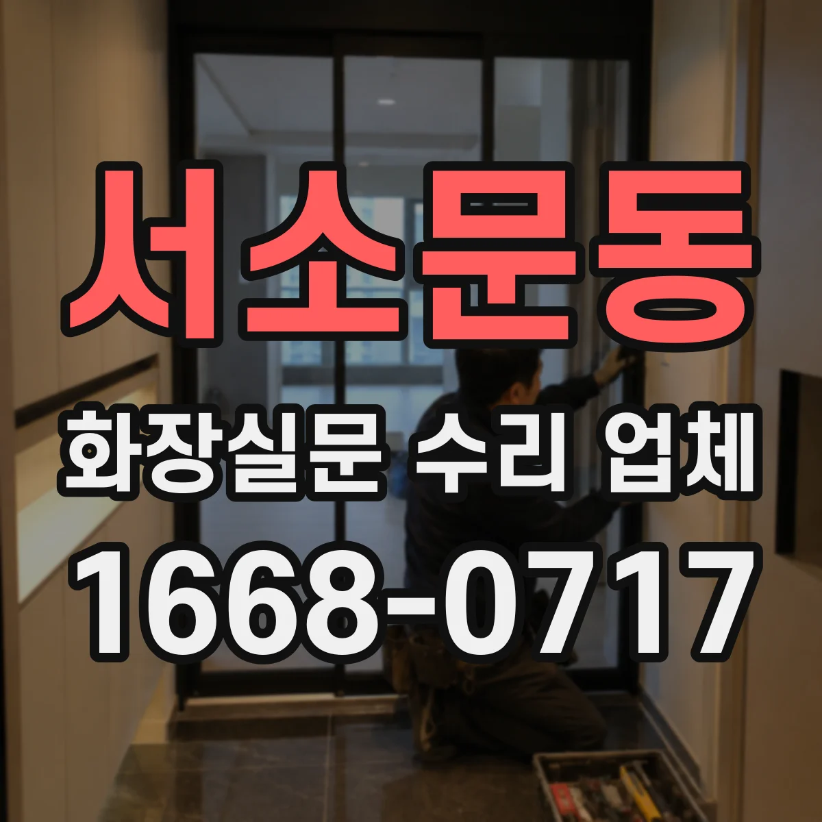 서소문동 화장실문 수리 업체