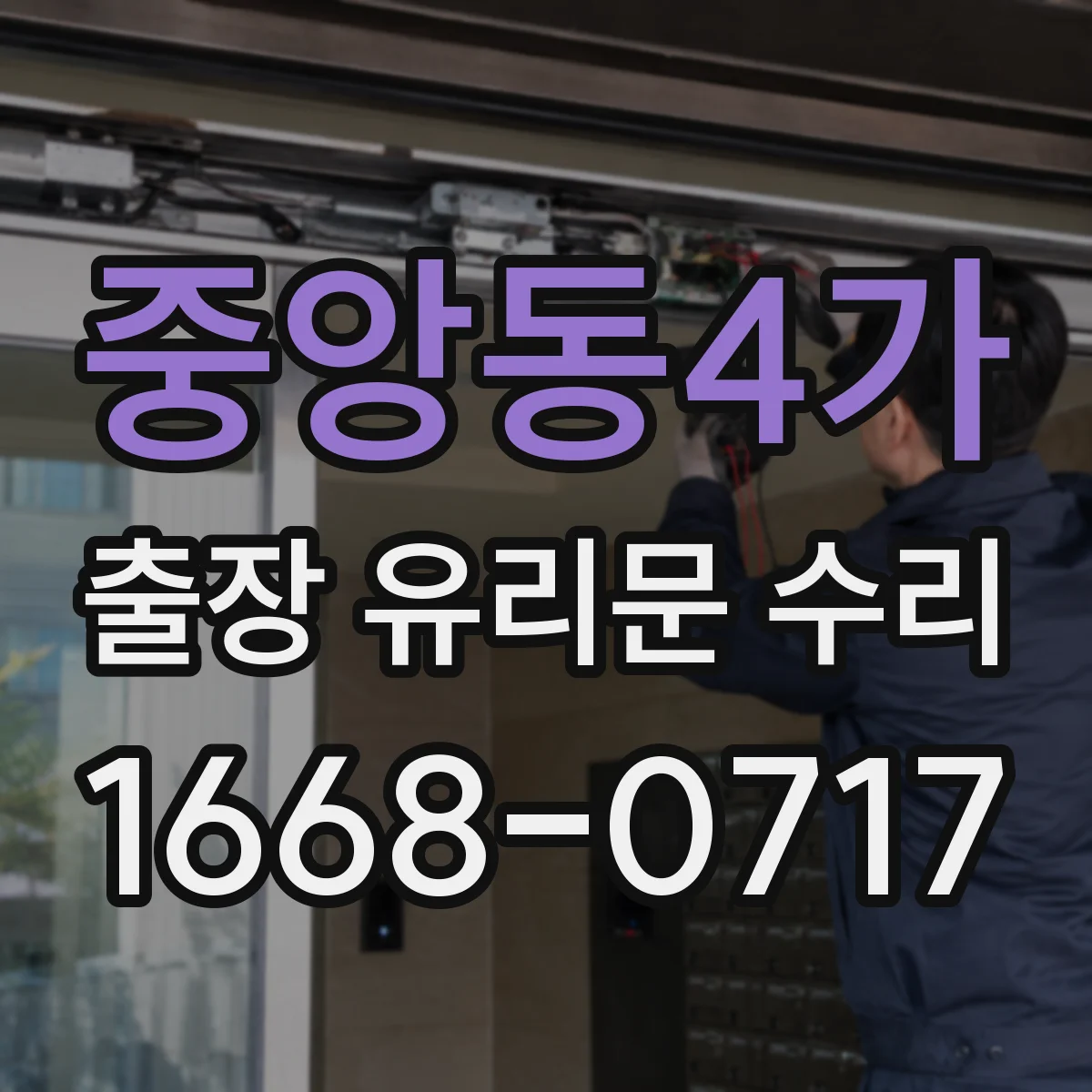 중앙동4가 출장 유리문 수리