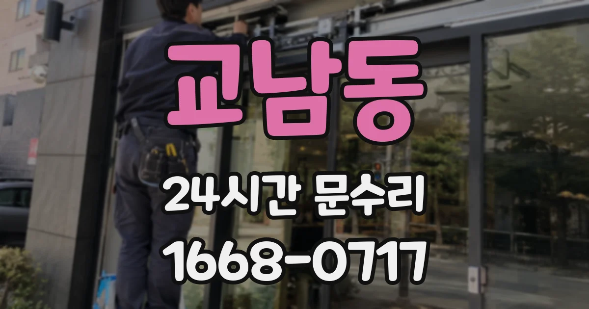 교남동 24시간 문수리