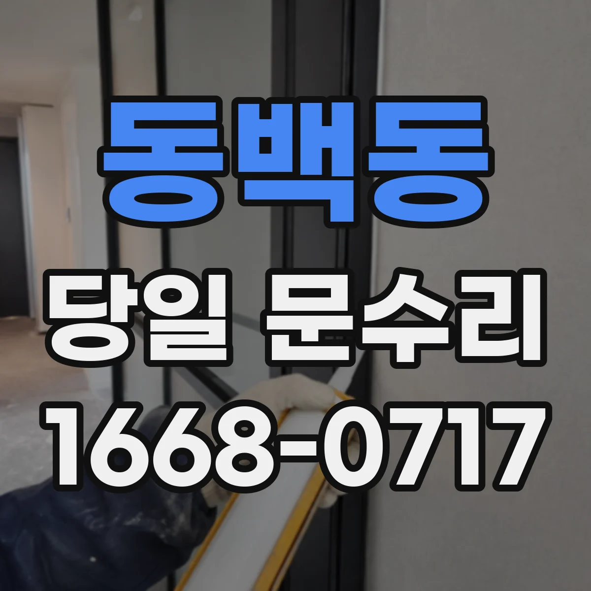 동백동 당일 문수리