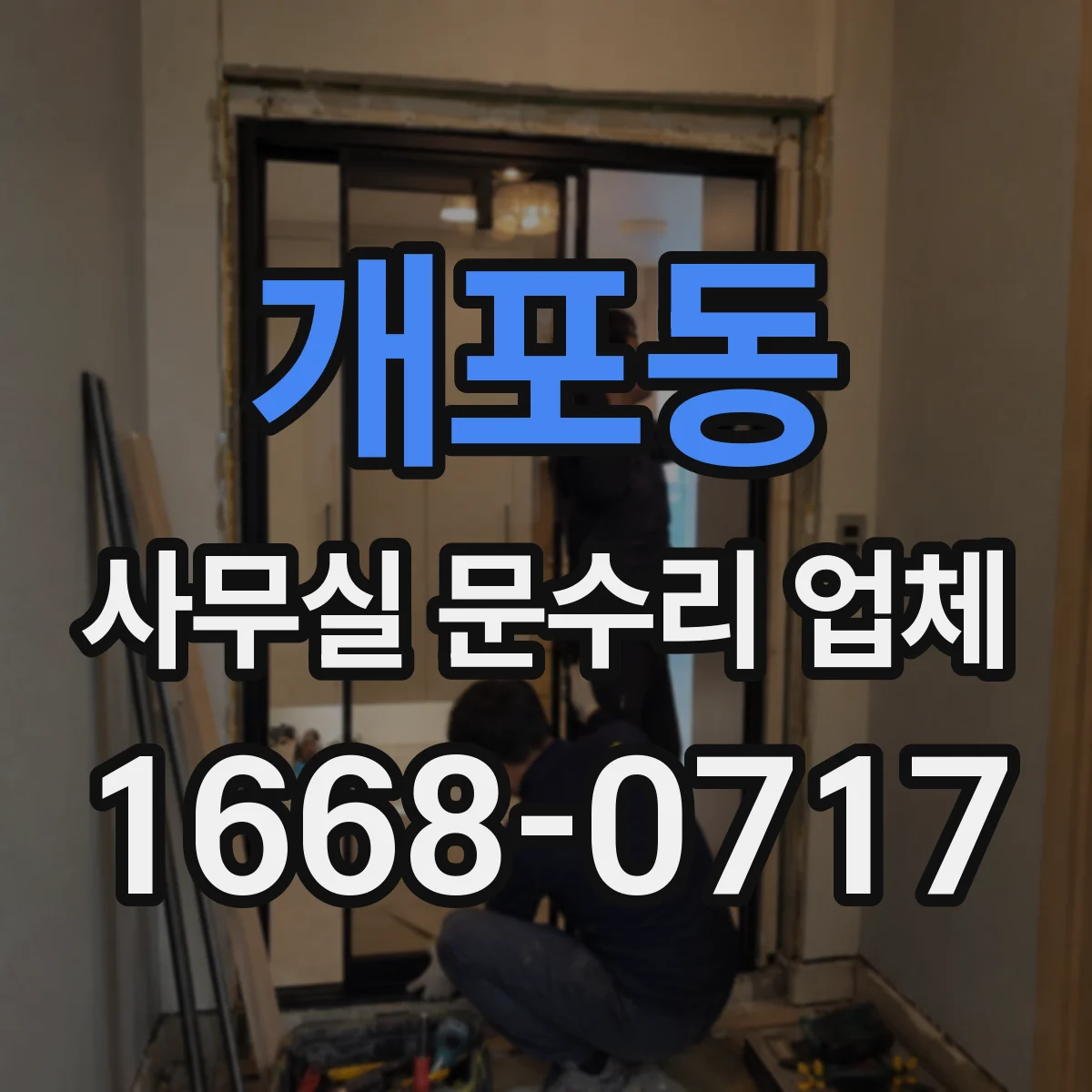 개포동 사무실 문수리 업체