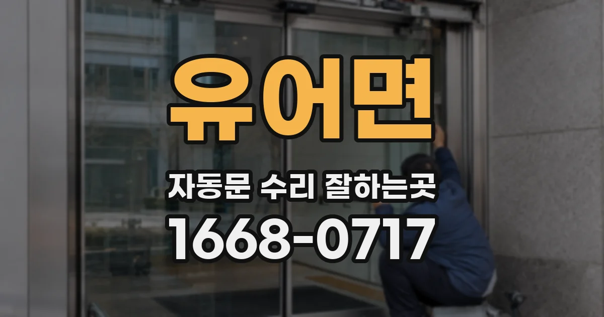 유어면 자동문 수리 잘하는곳