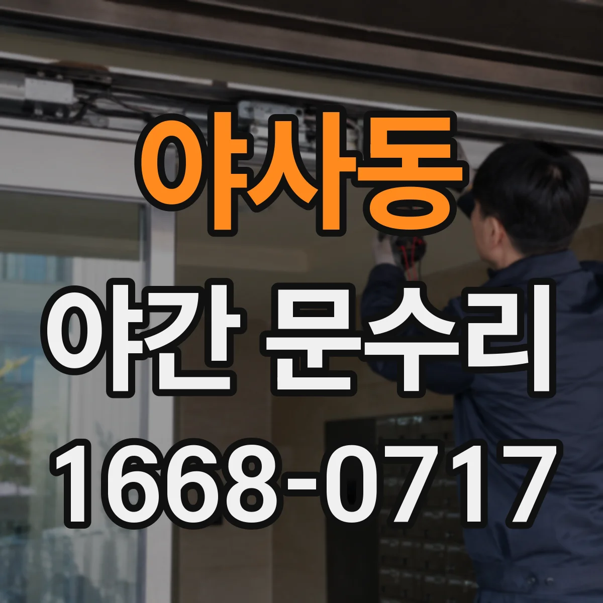 야사동 야간 문수리